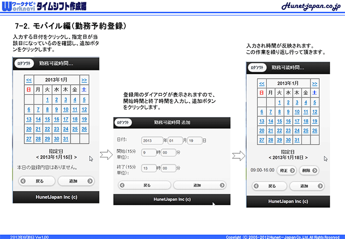 スマートフォンによる勤務予約登録